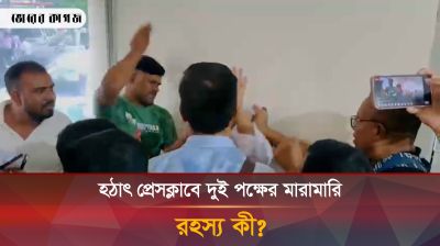 হঠাৎ প্রেস ক্লাবে দুই পক্ষের মারামারি, রহস্য কী?